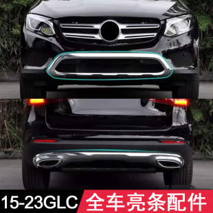 适用奔驰GLC260后唇前杠W253电镀亮条后杠GLC300L保险杠饰条W254