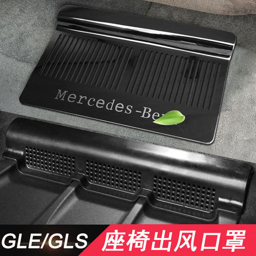 奔驰GLE350 GLE450 GLS450改装ML保护罩GL座椅下空调出风口防尘罩