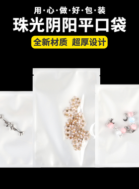 超厚20丝白色珠光膜阴阳平口袋半透明花茶茶叶袋饰品日用品包装袋