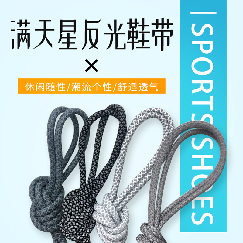 低价满天星圆形反光鞋带男女潮