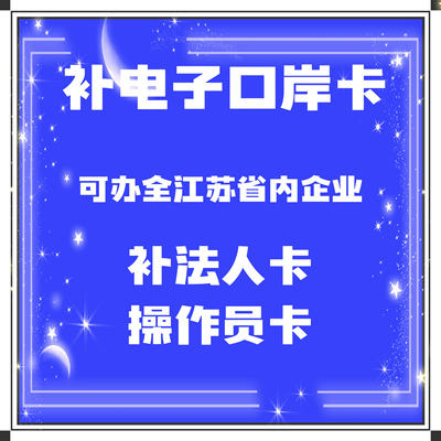 盐城泰州徐州宿迁淮安连云港进出口权海关电子口岸卡补法人操作卡