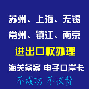 苏州无锡镇江常州进出口权代办海关电子口岸卡外汇备案出口退税