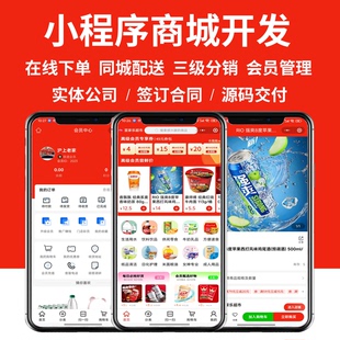 微信小程序商城开发定制三级分销会员管理同城配送招商加盟商城