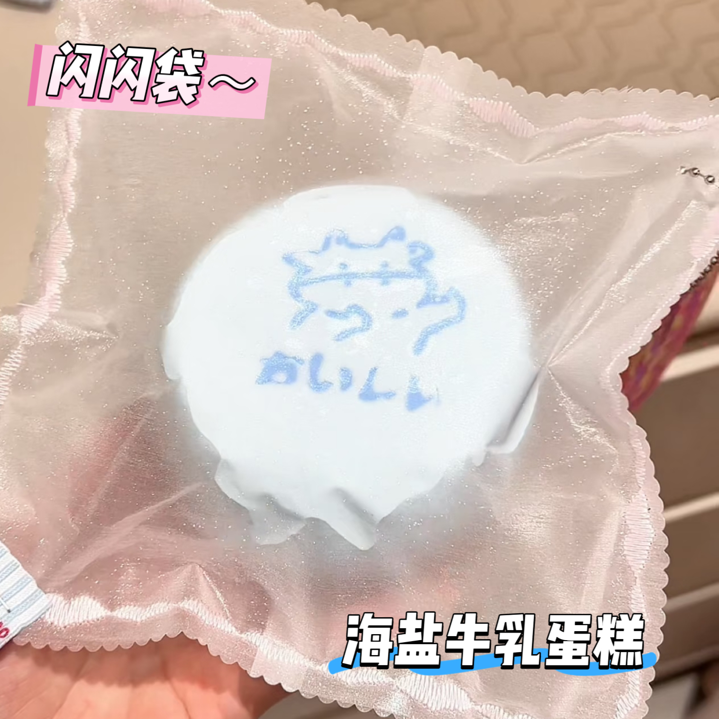 闪闪袋牛乳布丁捏捏乐食品级硅胶