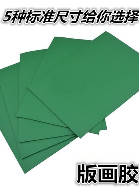 版画胶版绿色pvc软胶板绿版雕刻版绿胶板橡胶板A5A4A3A2胶板
