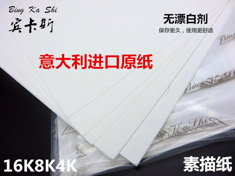 宾卡斯法布亚诺8k4k素描纸细纹素描纸160g考试素描纸180g彩铅画纸