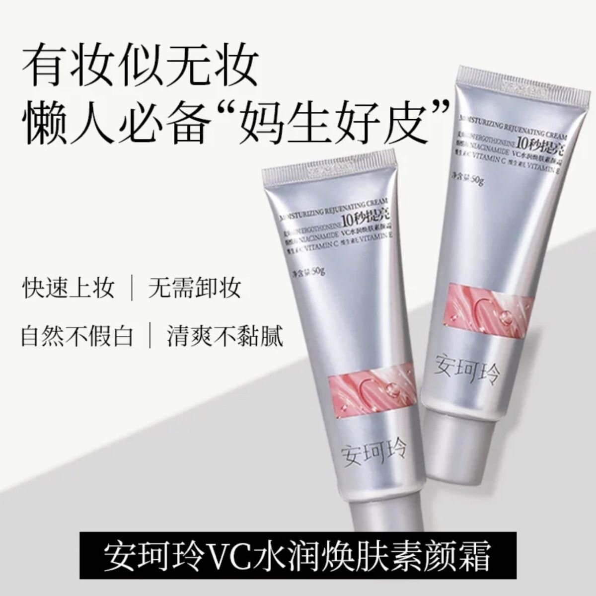 正品安珂玲VC水润焕肤素颜霜懒人霜裸妆遮瑕隔离提亮肤色保湿滋润