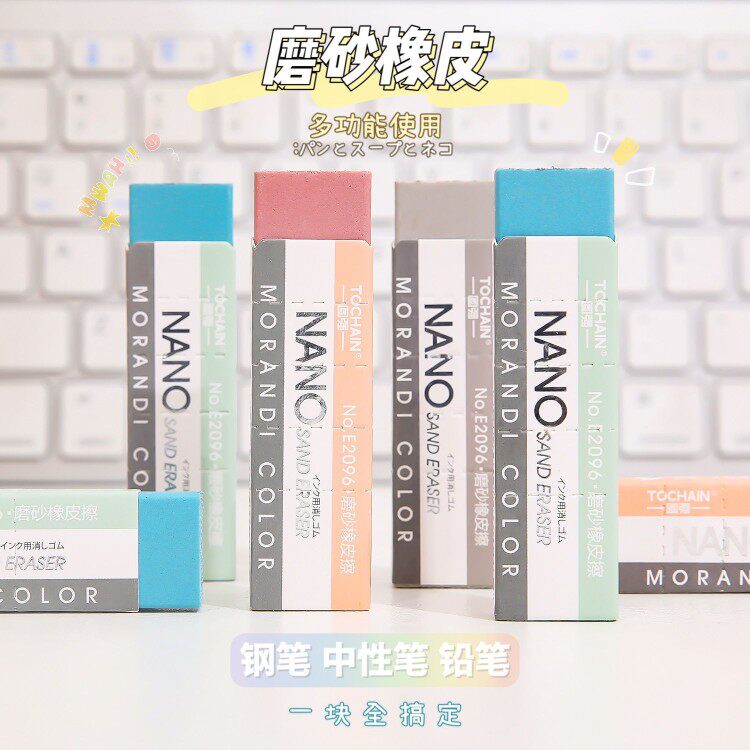 莫兰迪色磨沙橡皮擦可擦钢笔圆珠笔中性笔专用沙擦沙胶擦磨砂像皮