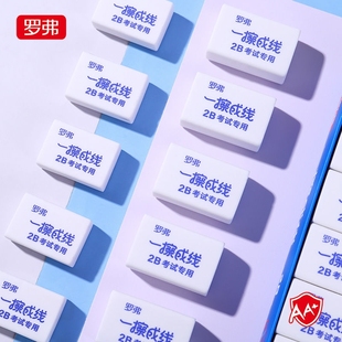 罗弗橡皮白色2B一擦成线像皮擦的干净少屑无痕学生绘画考试用奖品
