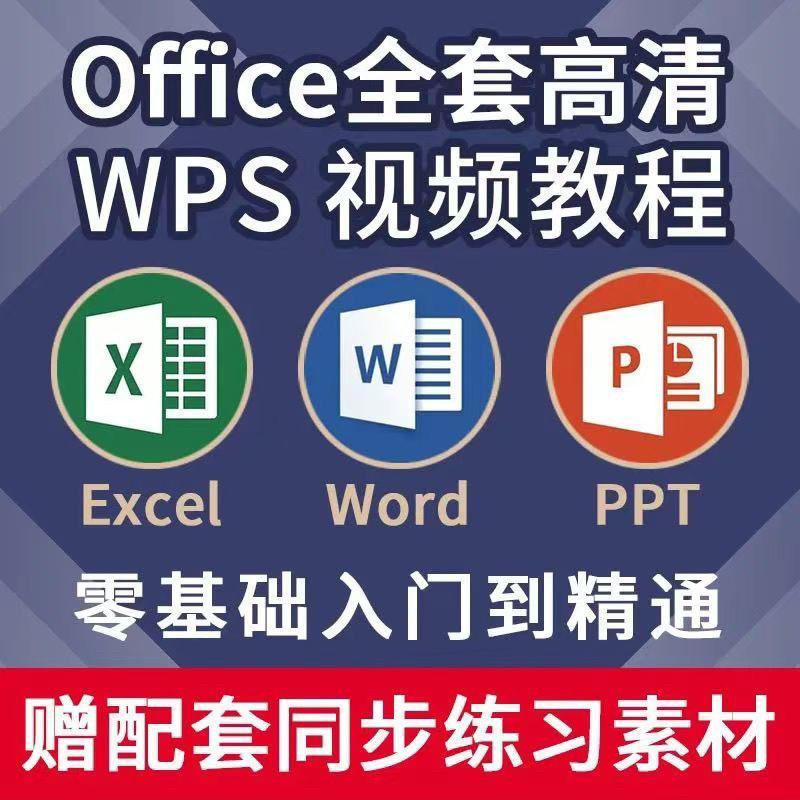 2026wps全套视频教程教学办公软件word/ppt/excel/office学习教程