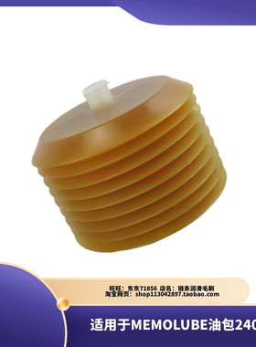 MEMOLUBE注油泵油囊油包240cc