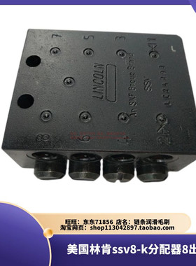 美国林肯ssv8-k分配器8出口 递进式油脂分配器SCV8单线分配器