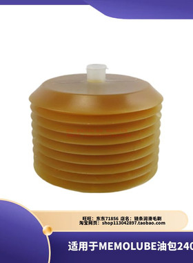 MEMOLUBE注脂器使用油脂泵油囊袋油包240ml