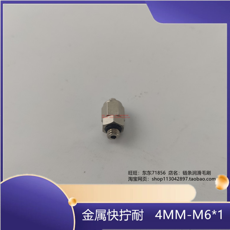 4MM快接头螺纹直通 M6*1外丝 金属快拧螺母螺丝配件油路配件