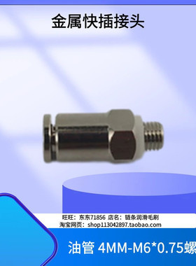 金属快速接头润滑接头PD406直通快插接头4mm快插接头M6*0.75外牙