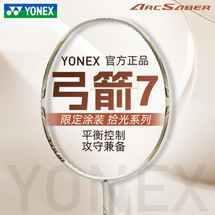 尤尼克斯羽毛球拍弓箭7pro简版 ARC7TOUR均衡型 2026新色YONEX 正品
