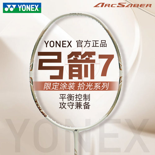 正品2026新色YONEX/尤尼克斯羽毛球拍弓箭7pro简版ARC7TOUR均衡型