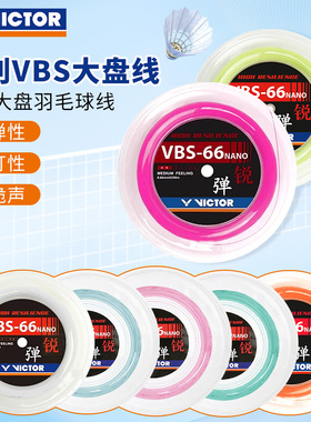 正品Victor胜利羽毛球线VBS系列63/66N/68大盘线高弹进攻耐打耐磨