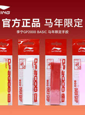 正品2026新款李宁GP2000羽毛球手胶马年限定防滑吸汗缓震缠绕带