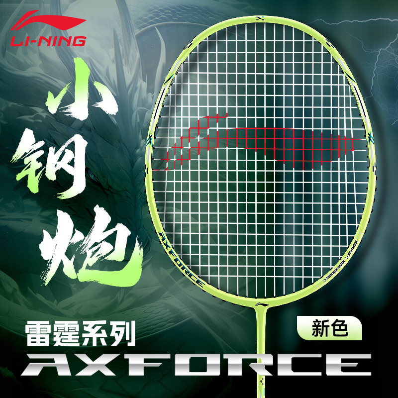 正品李宁小钢炮羽毛球拍新色全碳素纤维超轻耐打初学入门进攻单拍,运动/瑜伽/健身/球迷用品,羽毛球拍,淘宝优惠券,粉丝福利购,淘宝优惠卷
