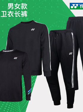 YONEX尤尼克斯羽毛球服男女款秋冬保暖卫衣长裤115252/160142BCR
