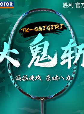 正品Victor胜利大鬼斩羽毛球拍TK-Onigiri全碳素纤维专业进攻单拍