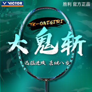 正品 Onigiri全碳素纤维专业进攻单拍 Victor胜利大鬼斩羽毛球拍TK