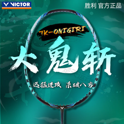 Victor胜利大鬼斩羽毛球拍进攻型