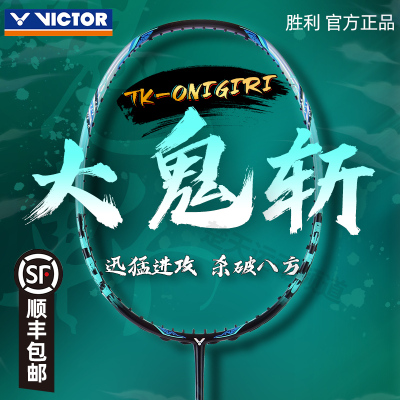 正品Victor胜利大鬼斩羽毛球拍TK-Onigiri全碳素纤维高端进攻单拍