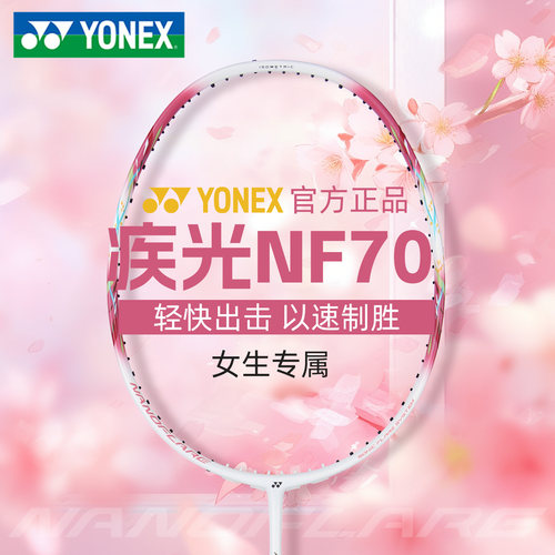 正品YY尤尼克斯疾光nf70羽毛球拍全碳素纤维女生专业速度进攻型拍