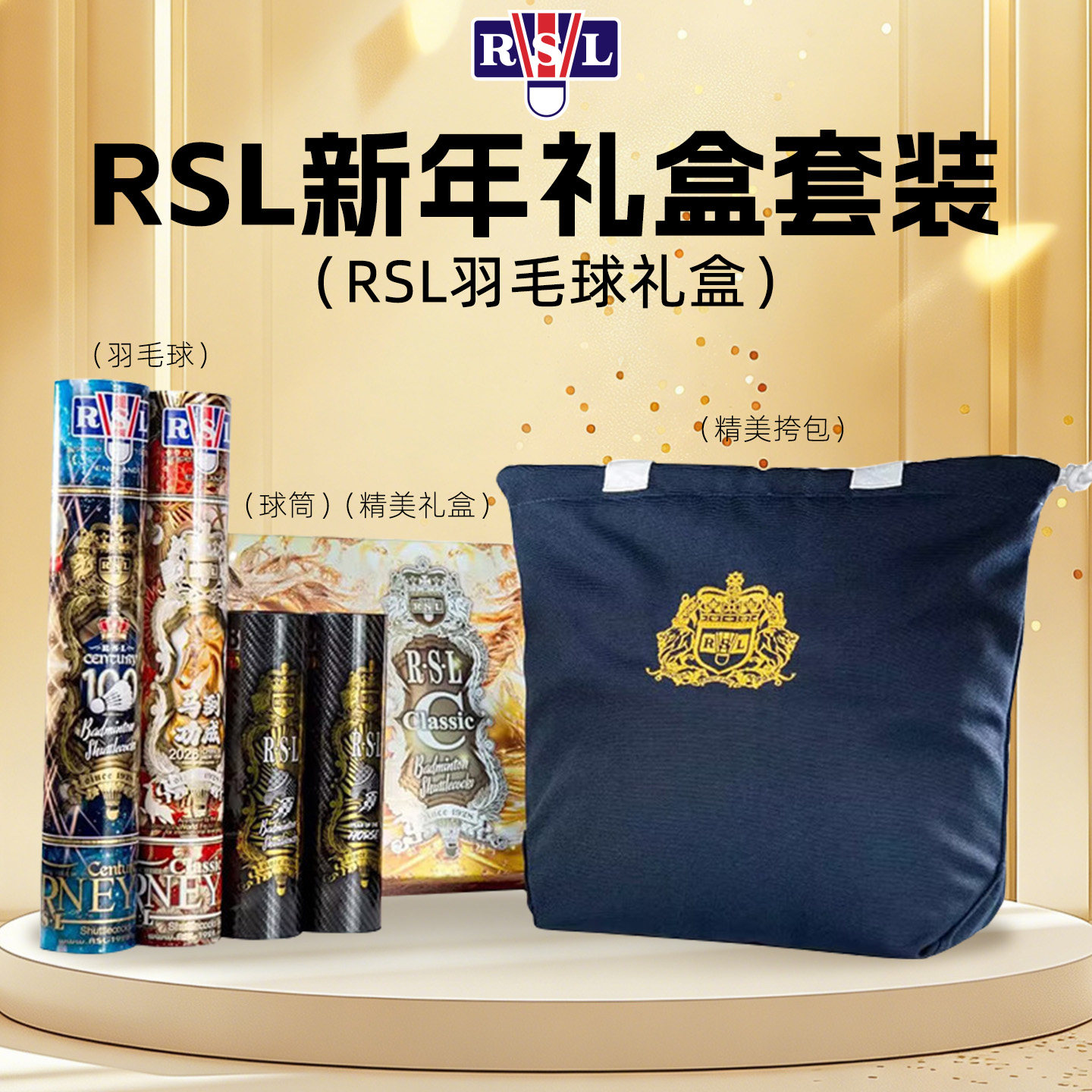 正品新款RSL亚狮龙2026马年限定羽毛球礼盒套装限量鹅毛球挎包