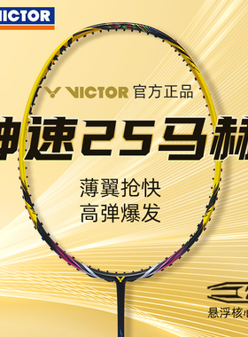 正品2025新款victor胜利神速25马赫羽毛球拍ARS-25MACH入门速度型