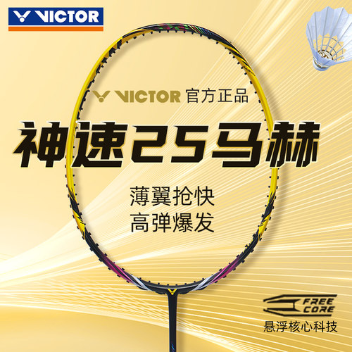 正品2026新款victor胜利神速25马赫羽毛球拍ARS-25MACH入门速度型