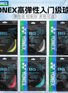 正品2026新款YONEX尤尼克斯羽毛球线BGTCR高弹进攻耐打球拍专用线