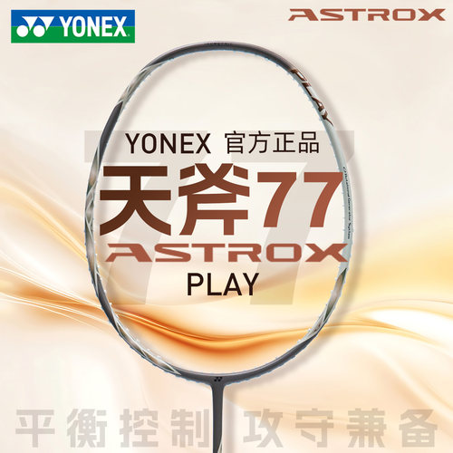 正品2026新色YONEX/尤尼克斯天斧77pro羽毛球拍入门简版AX77PLAY