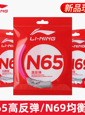 正品李宁羽毛球线N65/68/69/70/63/61/58高弹专业进攻型耐打羽线
