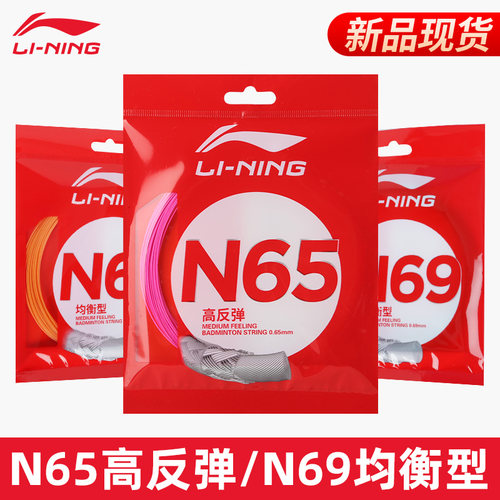李宁羽毛球线N65高弹耐打