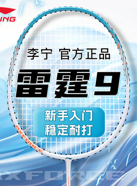正品liming李宁雷霆9羽毛球拍套装青少年学生新手入门版单拍双拍