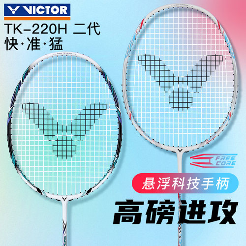 胜利tk220h二代高磅进攻拍