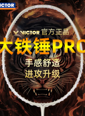 正品2026新款victor胜利大铁锤PRO羽毛球拍碳素纤维专业进攻耐打