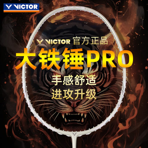 victor胜利大铁锤PRO羽毛球拍