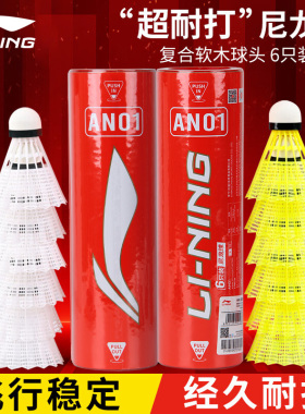 正品lining李宁羽毛球尼龙球AN01防风稳定耐打训练娱乐实心塑料球