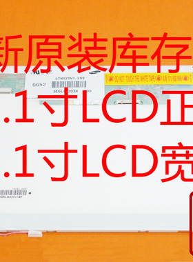 HT121WX2-103 原装 京东方 12.1寸 七喜 KH2 液晶屏幕 显示宽屏