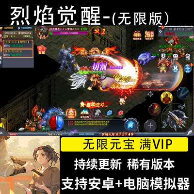 烈焰传奇觉醒手游非单机版满v热血复古蓝战非无限元宝gm后台安卓