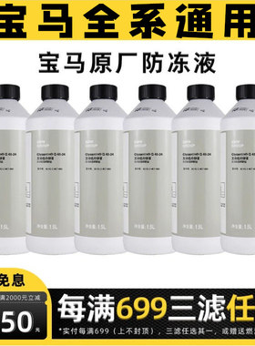 宝马原厂防冻液适用x1系x3系x5系x7系原装蓝色冷却液专用冷冻液