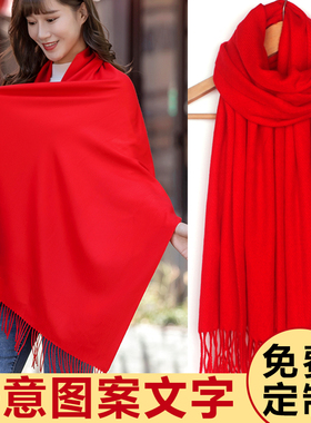 大红色红围巾中国红年会定制logo印字女冬季百搭加宽披肩聚会活动