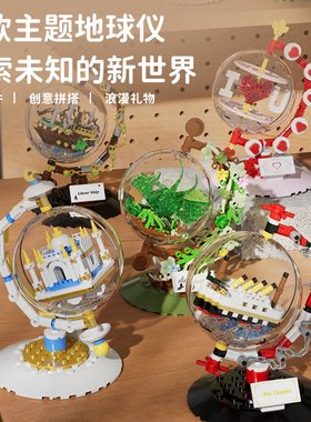 中国积木海盗船地球仪拼装积木