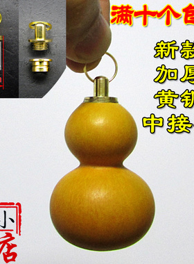 老斌小店黄铜鼻烟壶小葫芦加厚中接头铜盖铜镶口配饰件十个包邮