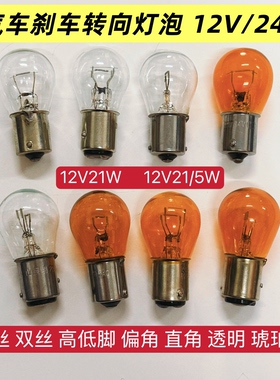 汽车转向灯泡转弯灯方向灯双闪灯卤素灯泡黄光单丝斜角12VPY21W