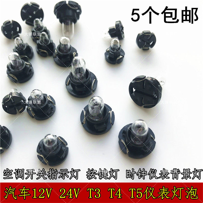 汽车仪表灯泡t3仪表盘空调面板